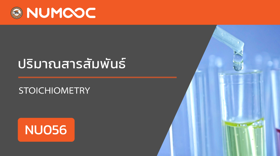 ปริมาณสารสัมพันธ์ | Stoichiometry